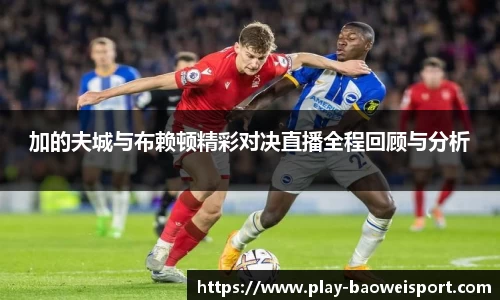 加的夫城与布赖顿精彩对决直播全程回顾与分析